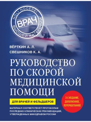 Руководство по скорой медицинской помощи. Для врачей и фельдшеров (3-е издание, дополненное, переработанное)