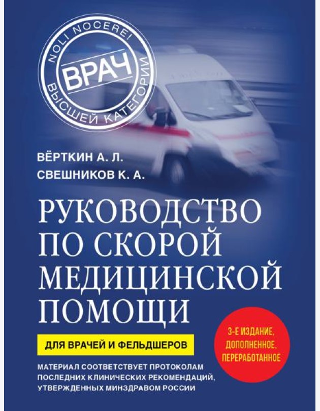 Руководство по скорой медицинской помощи. Для врачей и фельдшеров (3-е издание, дополненное, переработанное)