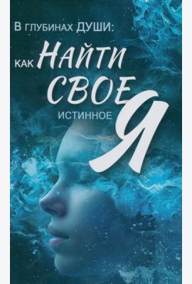 В глубинах души: как найти свое истинное я