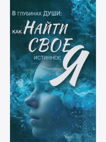 В глубинах души: как найти свое истинное я