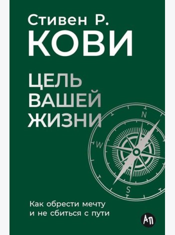 Цель вашей жизни: Как обрести мечту и не сбиться с пути
