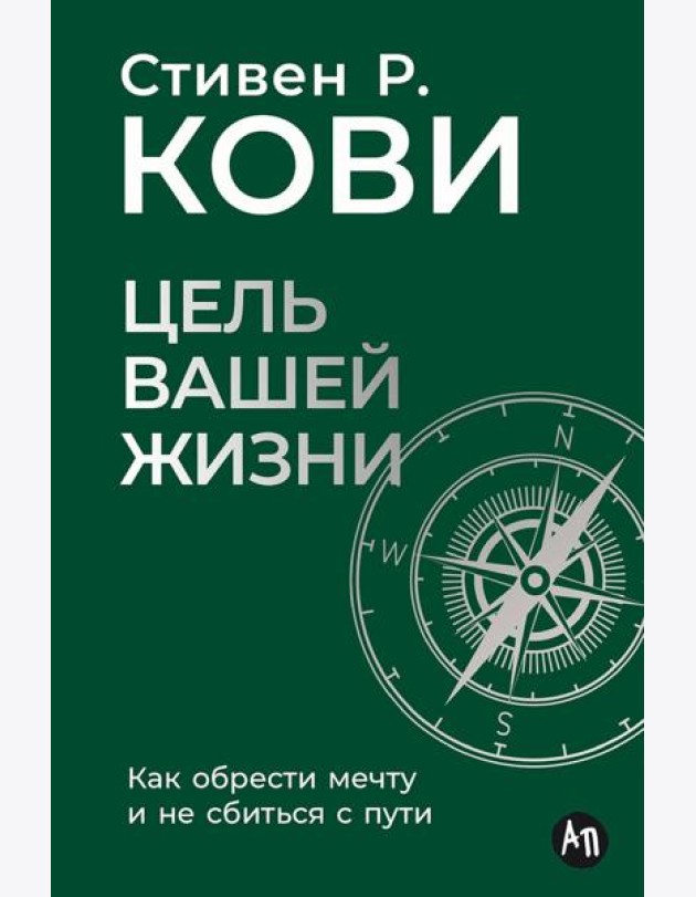 Цель вашей жизни: Как обрести мечту и не сбиться с пути