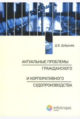 Актуальные проблемы гражданского и корпоративного судопроизводства: монография