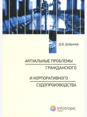 Актуальные проблемы гражданского и корпоративного судопроизводства: монография