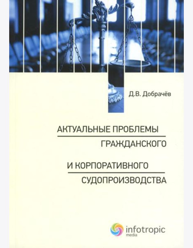 Актуальные проблемы гражданского и корпоративного судопроизводства: монография