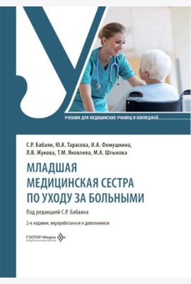 Младшая медицинская сестра по уходу за больными: Учебник. 2-е изд., перераб. и доп