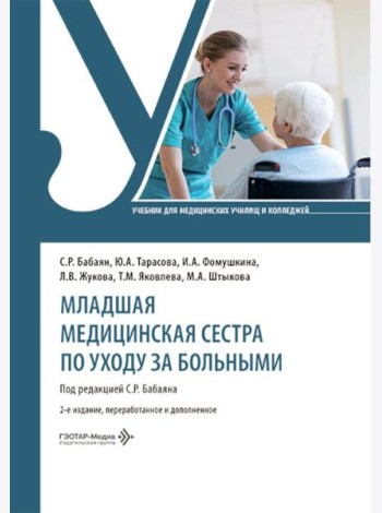 Младшая медицинская сестра по уходу за больными: Учебник. 2-е изд., перераб. и доп
