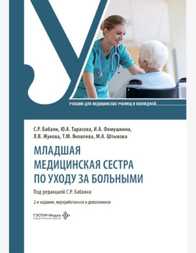 Младшая медицинская сестра по уходу за больными: Учебник. 2-е изд., перераб. и доп