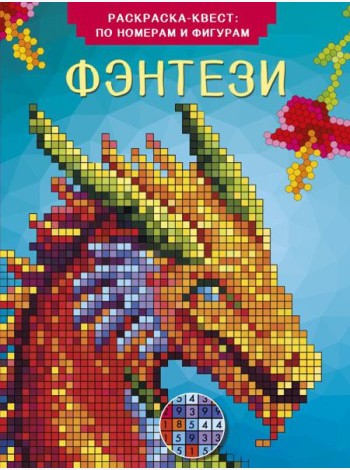 Фэнтези