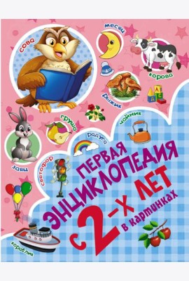 Первая энциклопедия в картинках