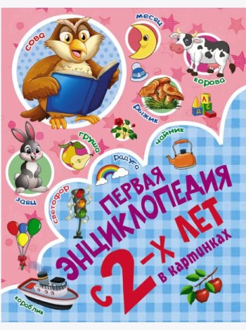 Первая энциклопедия в картинках