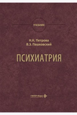 Психиатрия: Учебник