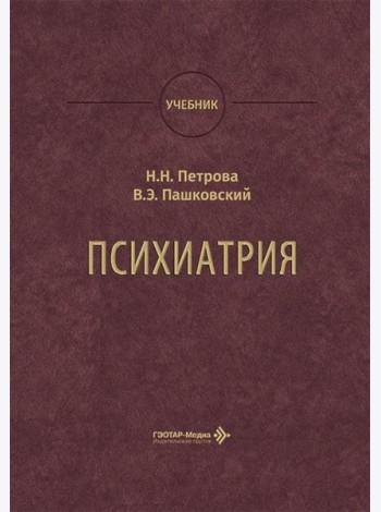 Психиатрия: Учебник