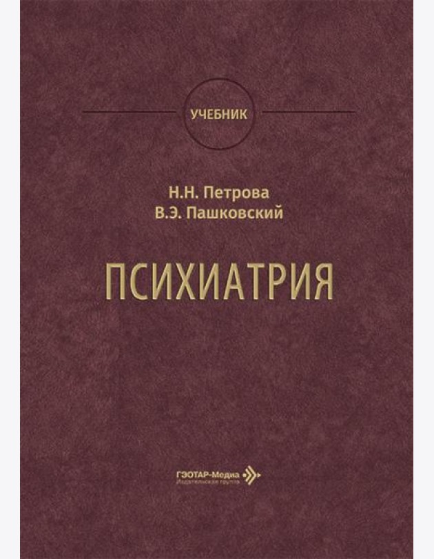 Психиатрия: Учебник