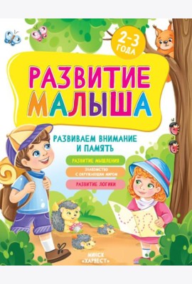 Развитие малыша. Развиваем внимание и память. 2-3 года