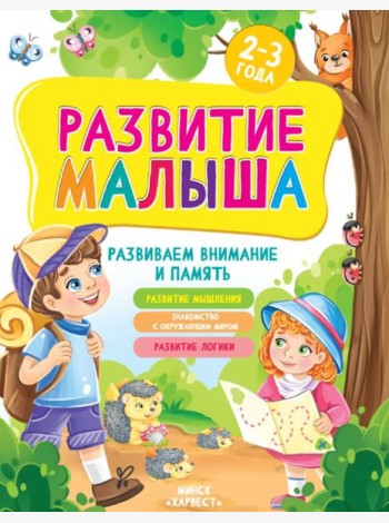 Развитие малыша. Развиваем внимание и память. 2-3 года