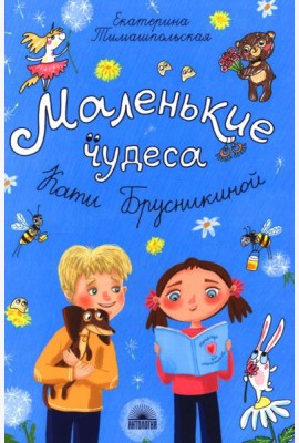 Маленькие чудеса Кати Брусникиной