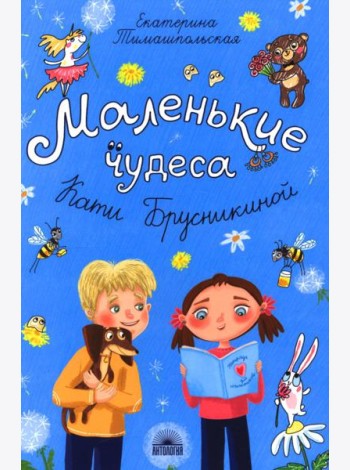 Маленькие чудеса Кати Брусникиной