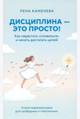 Дисциплина - это просто! Как перестать 