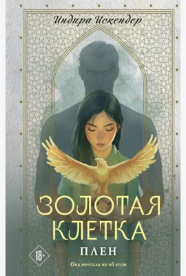 Золотая клетка. Плен