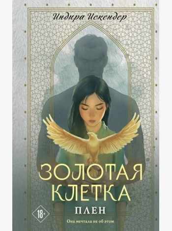 Золотая клетка. Плен