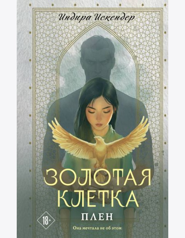 Золотая клетка. Плен