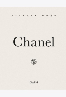 Chanel. Легенда моды