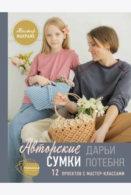 Мастер макраме. Авторские сумки: 12 проектов с мастер-классами