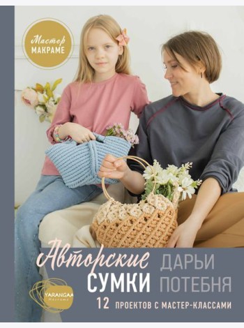 Мастер макраме. Авторские сумки: 12 проектов с мастер-классами