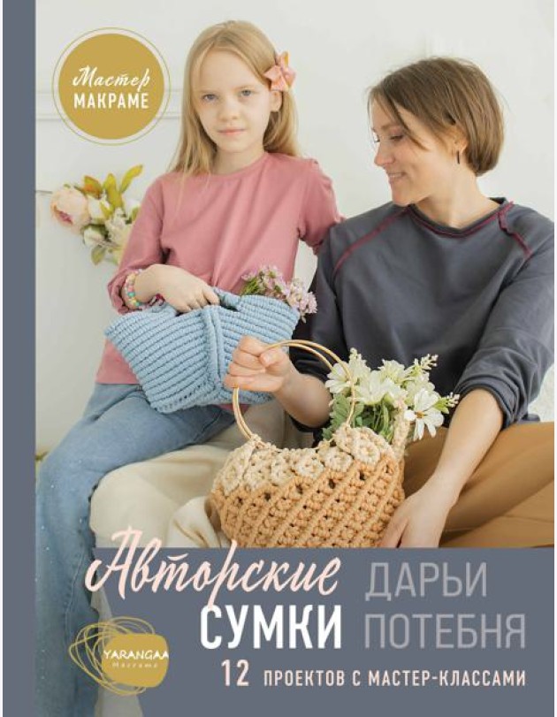 Мастер макраме. Авторские сумки: 12 проектов с мастер-классами