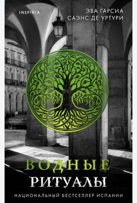Подарочный комплект из 3-х книг с подарком (Жало белого города, Водные ритуалы, Корни ненависти)