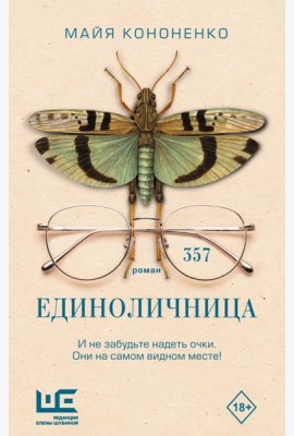 Единоличница: роман