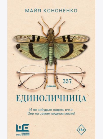Единоличница: роман