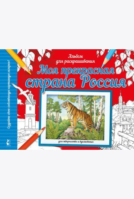 Моя прекрасная страна Россия: раскраска