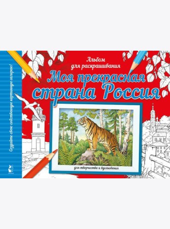 Моя прекрасная страна Россия: раскраска