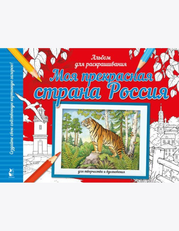 Моя прекрасная страна Россия: раскраска