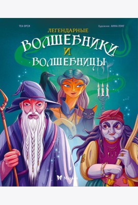 Легендарные волшебники и волшебницы