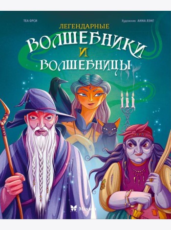 Легендарные волшебники и волшебницы