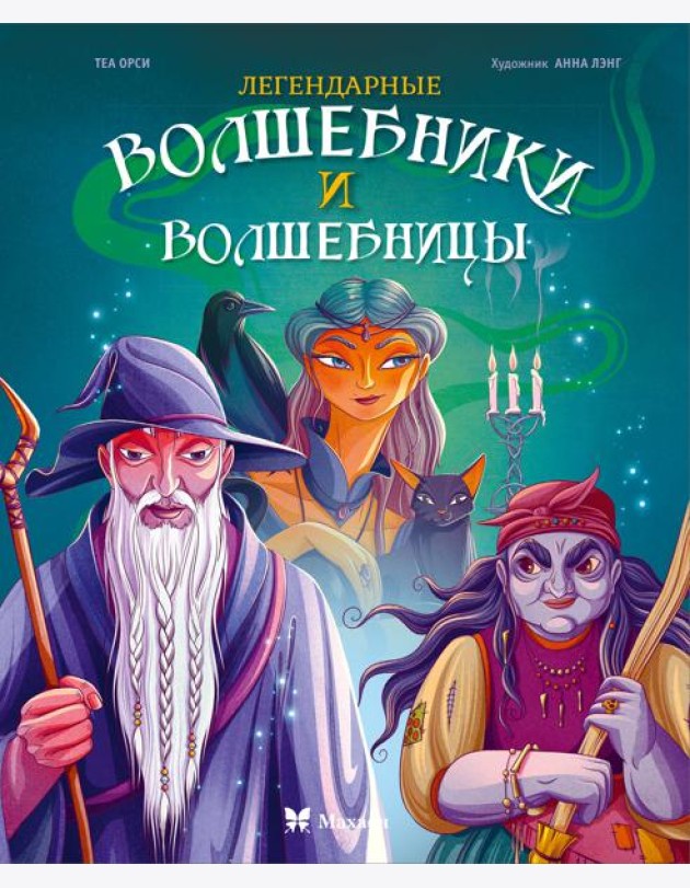 Легендарные волшебники и волшебницы