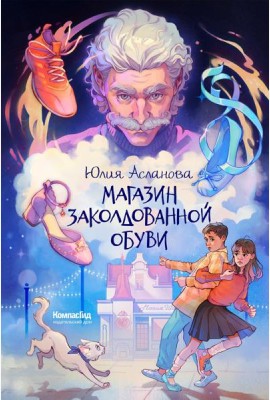 Магазин заколдованной обуви