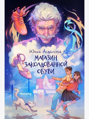 Магазин заколдованной обуви