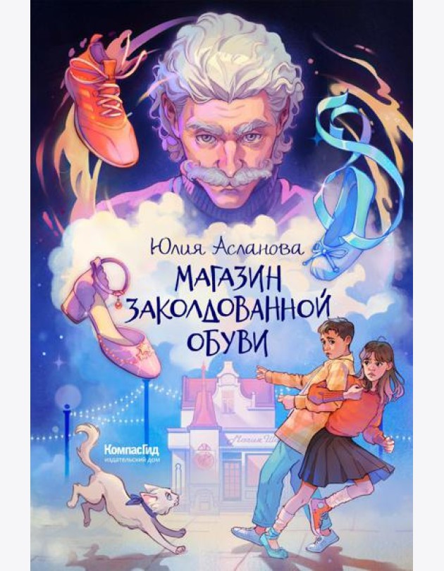 Магазин заколдованной обуви