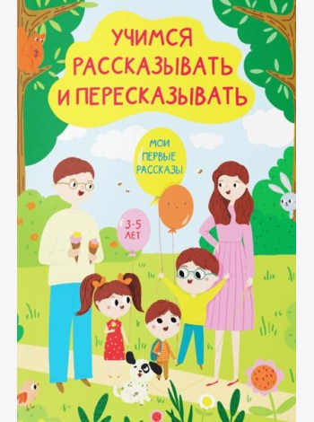 Учимся рассказывать и пересказывать. Мои первые рассказы. 3-5 лет