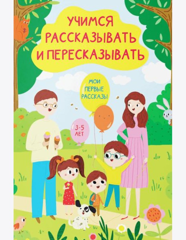 Учимся рассказывать и пересказывать. Мои первые рассказы. 3-5 лет