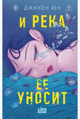 И река ее уносит