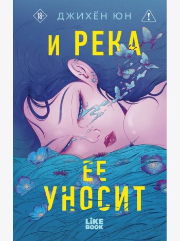 И река ее уносит