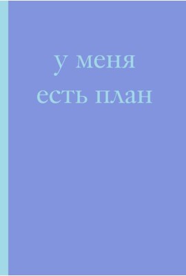 У меня есть план! Блокнот для тех, кто думает и планирует дольше, чем делает (А5, 40 л.)