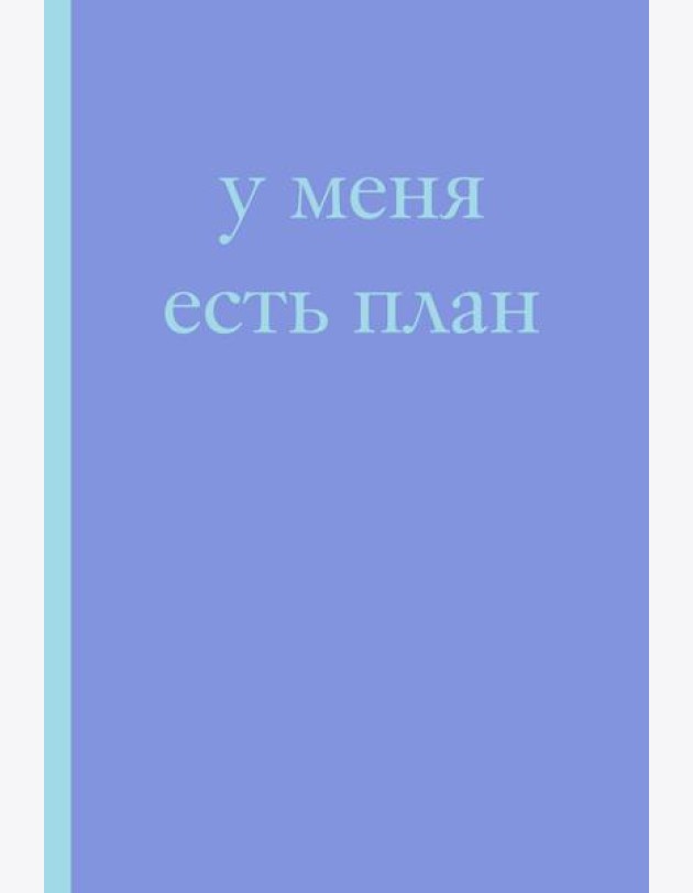У меня есть план! Блокнот для тех, кто думает и планирует дольше, чем делает (А5, 40 л.)