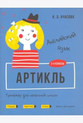 Английский язык. Артикль. Тренажёр для начальной школы. 3-4 классы