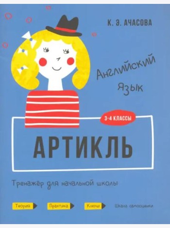 Английский язык. Артикль. Тренажёр для начальной школы. 3-4 классы